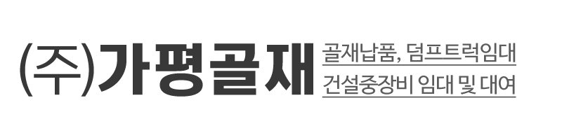 ㈜가평골재_로고