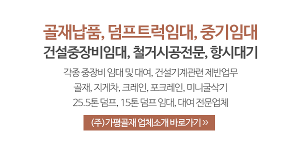 ㈜가평골재_회사소개_내용