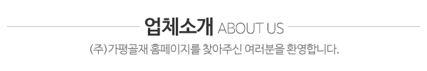 ㈜가평골재_회사소개_제목