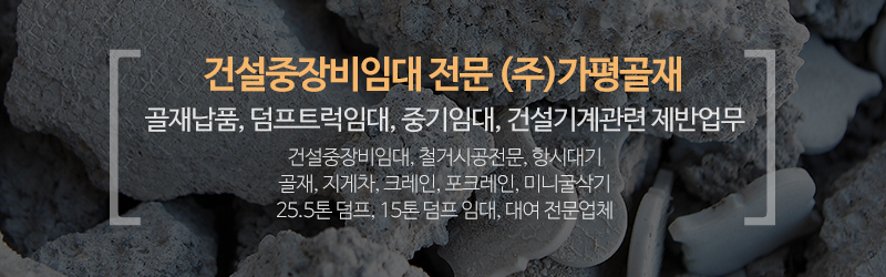 ㈜가평골재_사업분야_내용