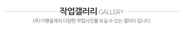 ㈜가평골재_사진_제목