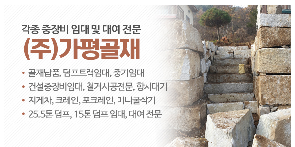㈜가평골재_메인하단_이미지