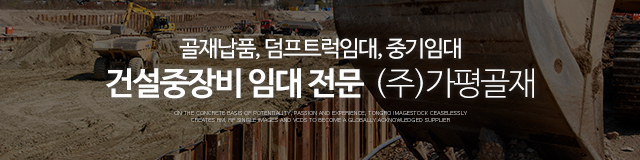 ㈜가평골재_이미지m